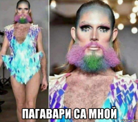  пагавари са мной