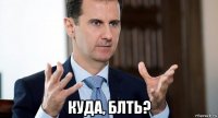  куда, блть?