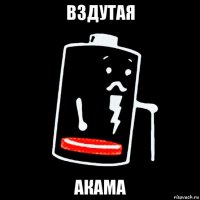 вздутая акама