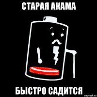 старая акама быстро садится