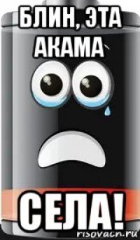 блин, эта акама села!