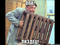 опа! пиздец!