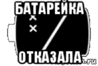 батарейка отказала
