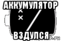 аккумулятор вздулся