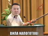  вила напоготові