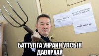  баттулга украин улсын давирхай