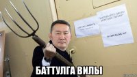  баттулга вилы