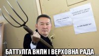  баттулга вили і верховна рада