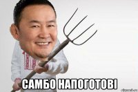 самбо напоготові