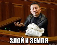  злой и земля