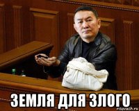  земля для злого
