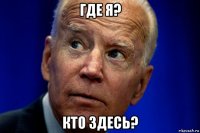где я? кто здесь?