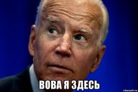  вова я здесь