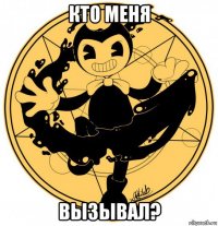 кто меня вызывал?