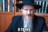  в точку