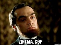  дигма, сэр
