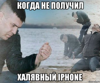 когда не получил халявный iphone