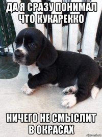 да я сразу понимал что кукарекко ничего не смыслит в окрасах