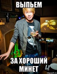 выпьем за хороший минет