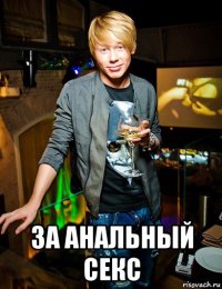  за анальный секс