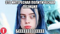 это интересная политическая позиция бееееееееееееее