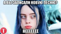 а вы записали новую песню? неееееее