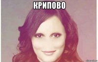 крипово 