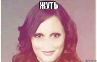 жуть 