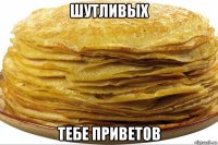 шутливых тебе приветов