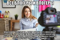 все блогеры и влогеры мошенники и преступники, может в будущем эту хуйню введут под запрет, есь кого то что то не устроит чемодан вокзал на те деньги что они на рекламах заработали и пирамидках съедутся за границу пускай че хотят там и снимают