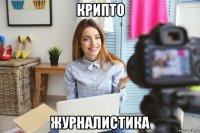 крипто журналистика