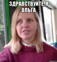 здравствуйте, я ольга 