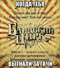 когда тебя выгнали за гачи