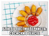  блюдо постмодерниста: сосиски в тексте