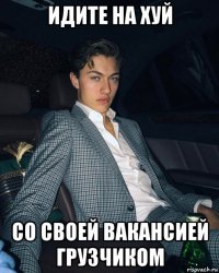 идите на хуй со своей вакансией грузчиком