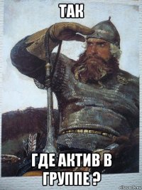 так где актив в группе ?