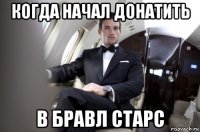 когда начал донатить в бравл старс
