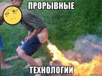 прорывные технологии
