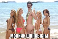  моииии шиксыыы