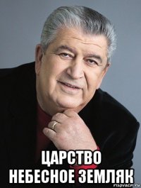  царство небесное земляк