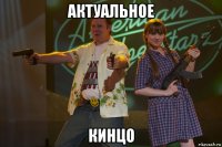 актуальное кинцо