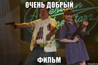 очень добрый фильм