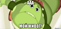 ааа мой живот!