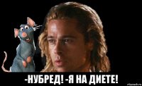  -нубред! -я на диете!