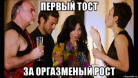 первый тост за оргазменый рост