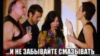  ...и не забывайте смазывать