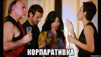  корпаративка