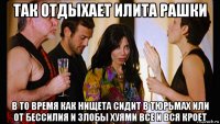 так отдыхает илита рашки в то время как нищета сидит в тюрьмах или от бессилия и злобы хуями все и вся кроет