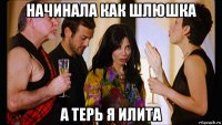 начинала как шлюшка а терь я илита