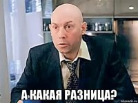  а какая разница?